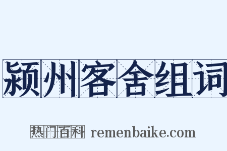 颍州客舍组词是什么意思的图片